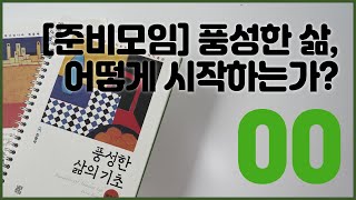 풍성한 삶의 기초 0강 준비모임풍성한 삶 어떻게 시작하는가  김형국목사 [upl. by Bertasi]