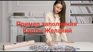 Как правильно создать КАРТУ ЖЕЛАНИЙ [upl. by Bonnee]