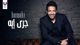 Hamaki  Gara Eih Official Audio  حماقي  جرى ايه؟  الأوديو الرسمي [upl. by Nivar]