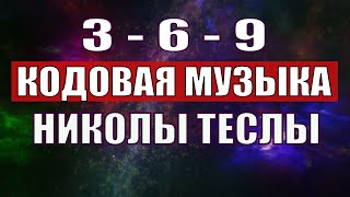 Открыли музыкальный код Николы Теслы 369 СЕКРЕТ [upl. by Tapes]