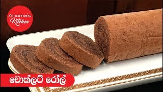 චොක්ලට් රෝල්  Eoisode 451 Chocolate Roll [upl. by Ardnuahsal588]