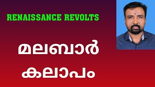 Malabar Rebellion  മലബാർ കലാപം  Renaissance Revolts [upl. by Enyamrahs]