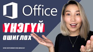 Хэрхэн quotҮНЭГҮЙquot Microsoft Officeыг ашиглах вэ 🤯 [upl. by Liv]