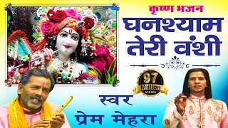 घनश्याम तेरी बंशी पागल कर जाती है  Prem Mehra  Popular Shri Krishna Bhajan  Ghanshyam Teri Bansi [upl. by Maure622]