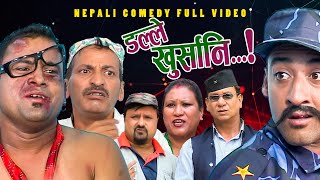 New Nepali Comedy Full ViDEO ।Dalle khursani।।डल्ले खुर्सानिPart2।।lJitu Shivahari Kiran [upl. by Rhodia]