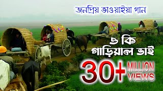 ও কি গাড়িয়াল ভাই। o Ke gariwal vai। folk bangla song।পল্লীগীতি গান ।polligeeti gunGreenbangladesh1 [upl. by Ragnar]