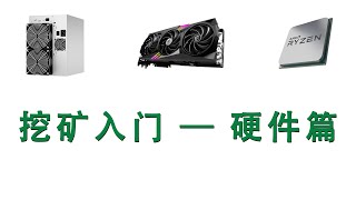 不同挖矿设备比较，挖矿硬件入门  ASIC  GPU 显卡  CPU [upl. by Siramad]