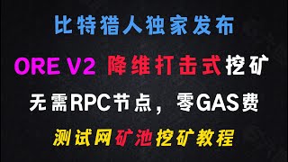 比特猎人独家发布，ORE V2 降维打击式挖矿， 矿池挖矿教程，无需RPC节点，零GAS费，目前高收益 [upl. by Rosita396]