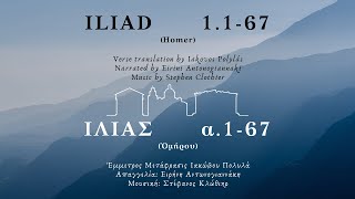 Iliad 1167 Modern Greek recitation [upl. by Seibold]