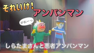 【アンパンマンショー】アンパンマンミュージアムのショーをノーカットで♡ [upl. by Seton727]