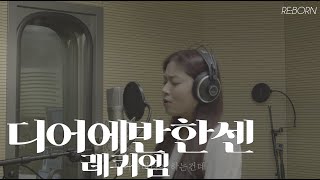 “Requiem” from DEAR EVAN HANSEN 디어에반한센 레퀴엠 김예림쌤 [upl. by Priestley98]