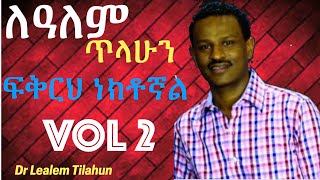 ድንቅ የለዓለም ጥላሁን Lealem Tilahun Volume 2 album ፍቅርህ ነክቶኛል ዝማሬ [upl. by Ibot]