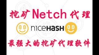 最强大挖矿代理软件Netch，包括NiceHash所有挖矿程序都可用矿池连不上 ETH挖矿代理工具，BTC挖矿代理软件 [upl. by Ardnahc650]