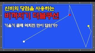 6편 소음주의신비의 당점을 사용하는 비껴치기 더블쿠션ㅣ기울기 클때 역회전만이 답인가 [upl. by Crutcher138]