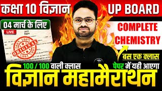 Complete Chemistry विज्ञान महामैराथन  4 मार्च को पक्का पेपर में यही आएगा✅Class 10th Science paper [upl. by Friedly]