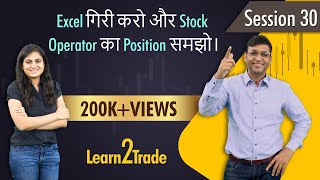 Excelगिरी करो और Stock Operator का Position समझो। Learn2Trade Session 30 [upl. by Sherl]