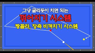 56편 그냥 굴리듯이 치면 되는 꺾어치기 시스템ㅣ짱꼴라 장축 비껴치기 시스템 [upl. by Elehcim]