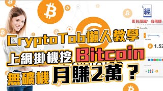 Cryptotab Browser 懶人挖礦教學 上網掛機挖Bitcoin 無礦機 月賺2萬？ [upl. by Oilut568]