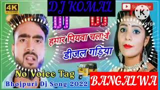 humar piyawa chalawe dijal gariya dj komal [upl. by Alyl]