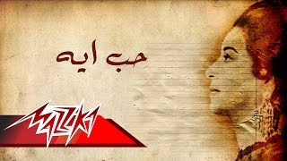 Umm Kulthum  Hob Aih  Short Version  ام كلثوم  حب ايه  نسخة قصيرة [upl. by Cristabel]