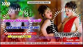 Hamar piyava chalave diesel Gadiya Bhojpuri DJ Malay music [upl. by Shaefer]