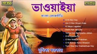 Bhawaiya Gaan  North Bengal Folk Songs  Juthika Sarkar  O Ki Dyaora Re  বাংলা লোকসঙ্গীত [upl. by Potts]