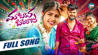 MAA BAVA BALARAJU FULL SONG  SINGER PRABHA  ASIYA  PRARDINI JABARDASTH  USHAKKA  DM FOLKS [upl. by Lime]