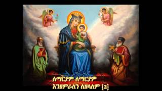 Ethiopian Orthodox Mezmur Le mariyam enzemralen [upl. by Naquin]