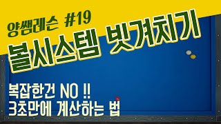 30만뷰 비껴치기 볼시스템 간단하고 정확한 시스템입니다  양빵당구 3쿠션 양샘레슨19 [upl. by Mathews792]