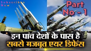 इन देशों के पास है सबसे मजबूत सुरक्षा कवच  Top Air Defence System in World Part No  1 [upl. by Attenaej]