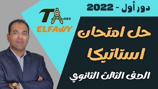 حل امتحان استاتيكا 2022 دور أول [upl. by Ahsiea]