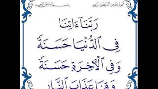 Rabbana atina fiddunya hasanatan wa fil akhirati hasanatan waqina adhabannar [upl. by Ociredef]